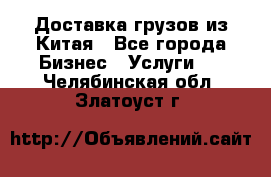 Доставка грузов из Китая - Все города Бизнес » Услуги   . Челябинская обл.,Златоуст г.